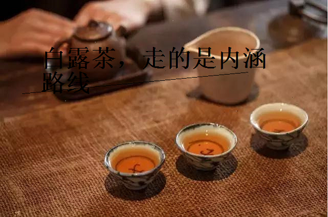 白露茶，走的是内涵路线