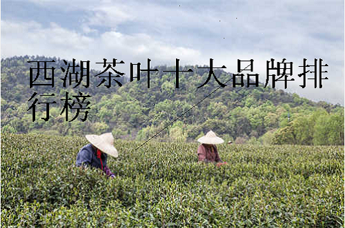 西湖茶叶十大品牌排行榜