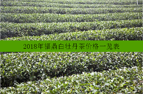 2018年福鼎白牡丹茶价格一览表